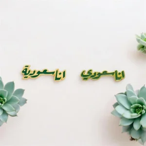بروش انا سعودي أو انا سعودية